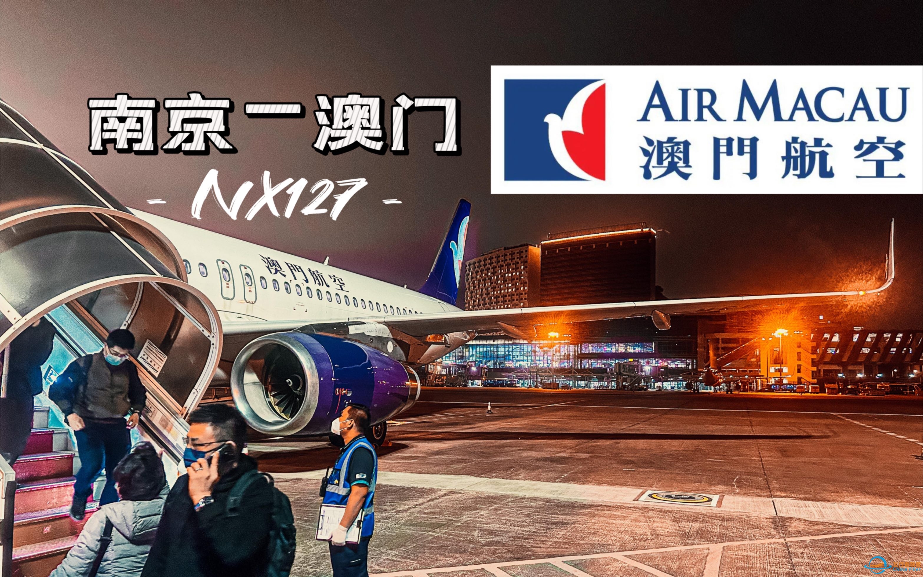 【FlightVlog】飞向赌城的日落 澳门航空A320飞行体验｜NX127 南京禄口-澳门-2786 