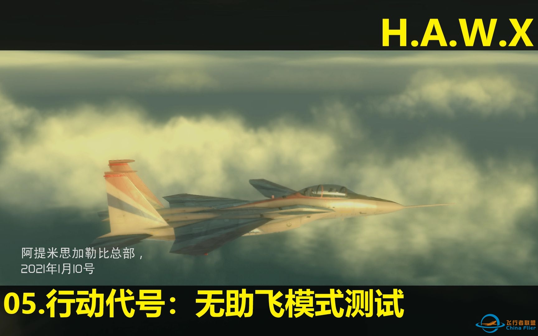 【汤姆克兰西 鹰击长空】最高难度通关流程 05-行动代号：无助飞模式测试-774 