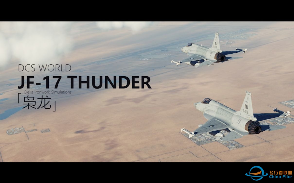 [DCS]久等啦!是你们点的JF17-枭龙 MV!-2902 