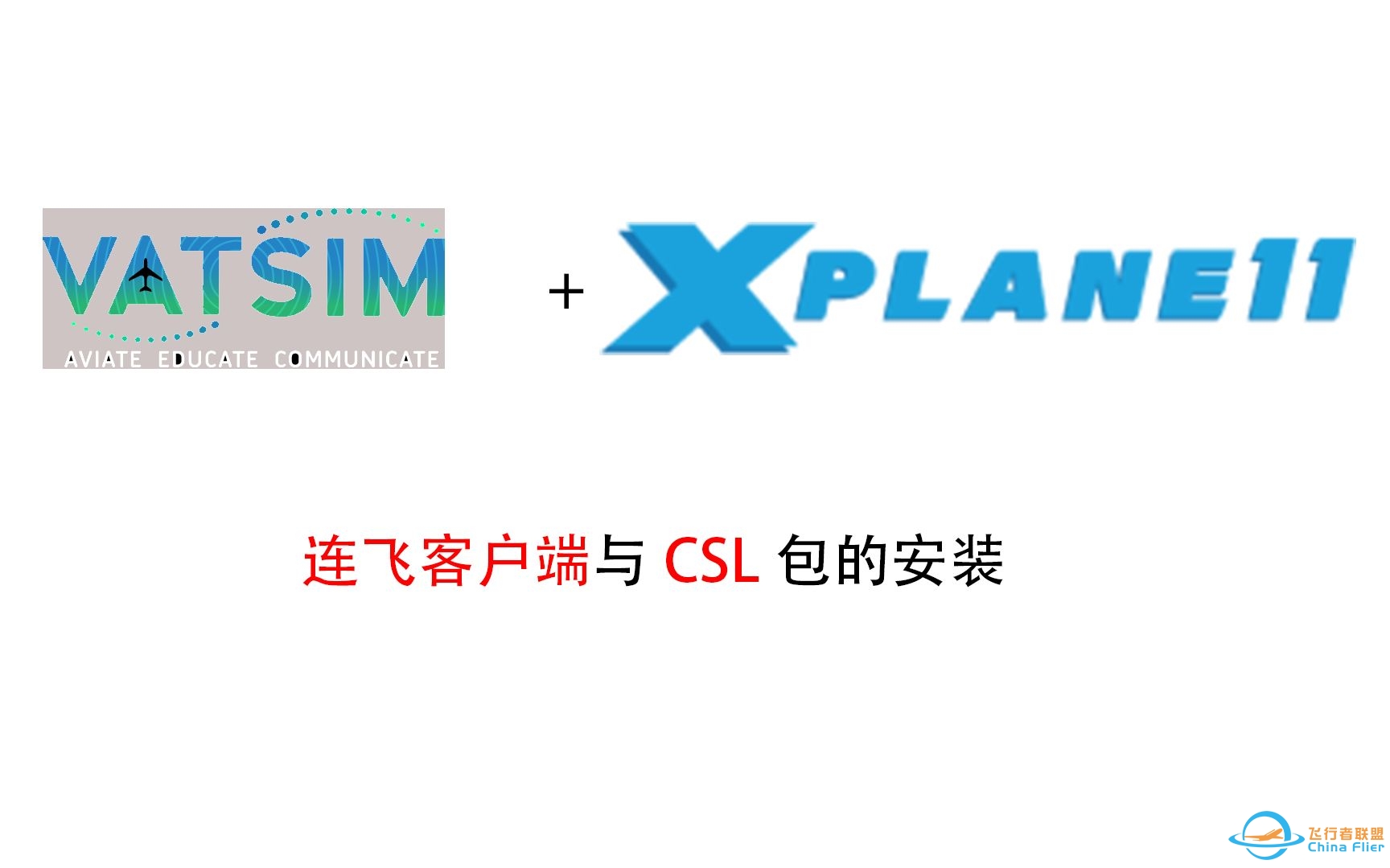 【X-Plane】连飞客户端的安装与使用-6630 