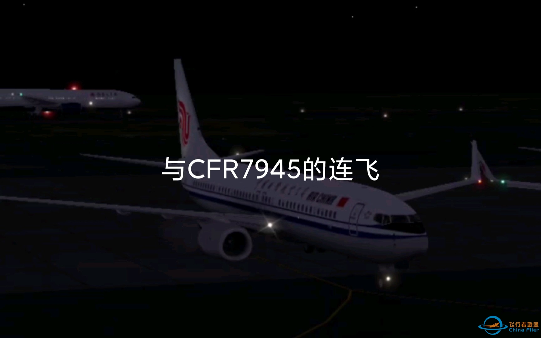 [x-plane连飞]与CFR7945的连飞日常v04-1226 