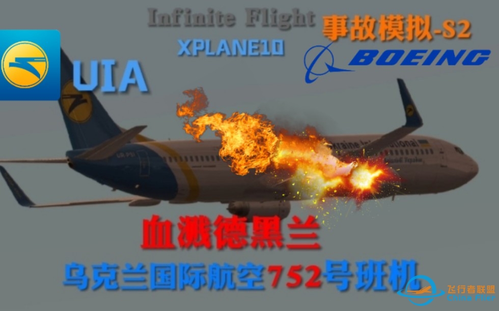 【S02E04】当局是否隐瞒了波音737坠毁的真正原因? | 血溅德黑兰 | 乌克兰国际航空752号班机|Xp10M/Infinite flight-16.13-7954 
