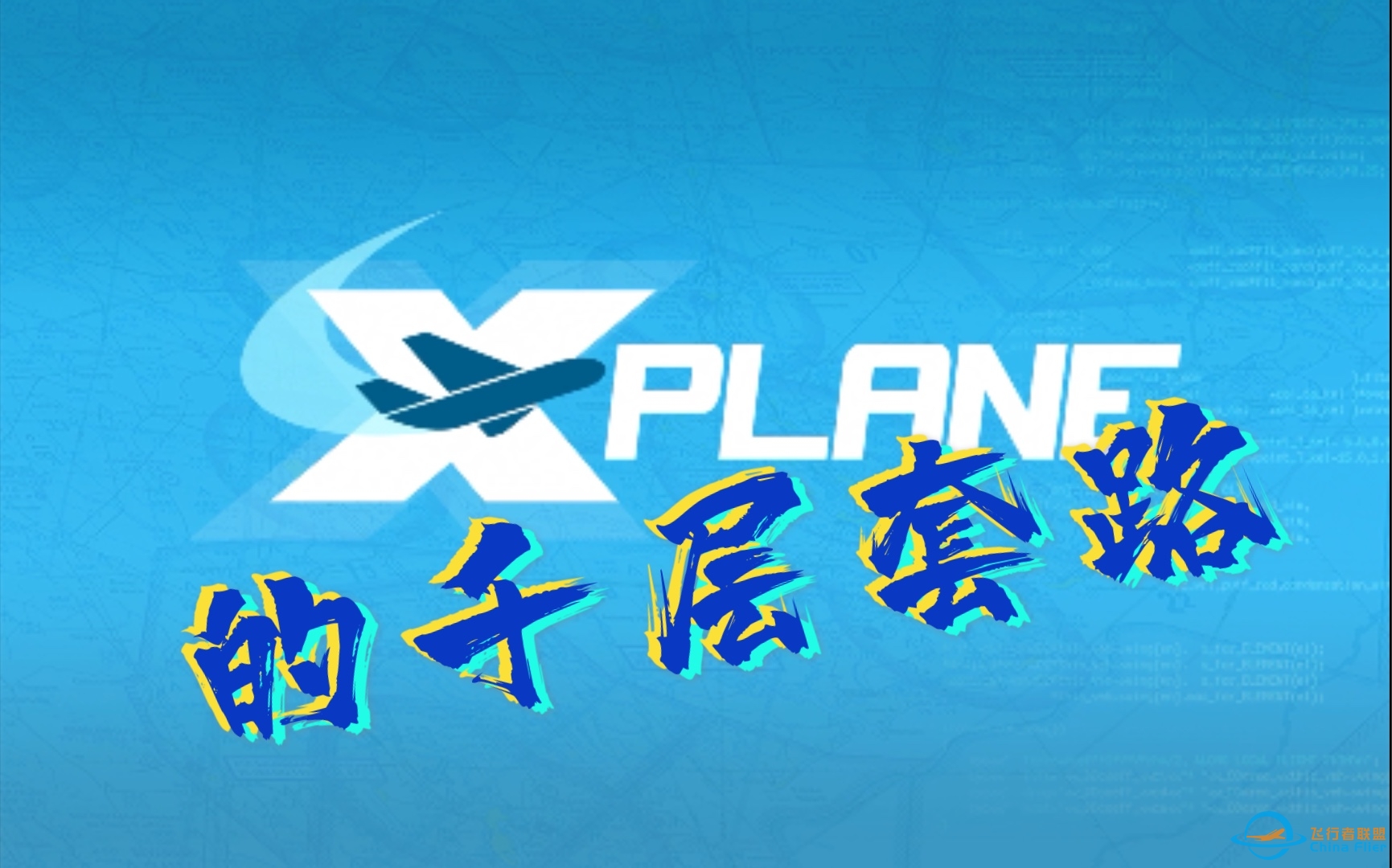 x-plane10的千层套路（xpm)-1012 