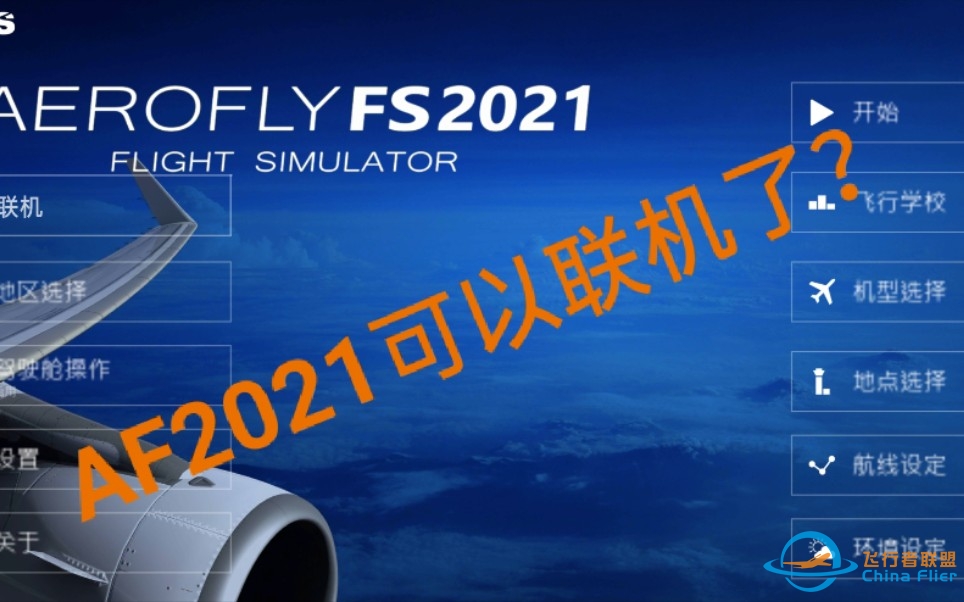 【Aerofly FS 2021】番外篇#001  AF2021可以联机了？-1919 