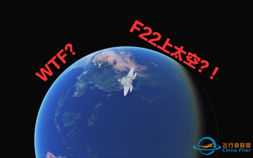 ［Infinite Flight娱乐向］F22上太空有可能吗？？？-3772 