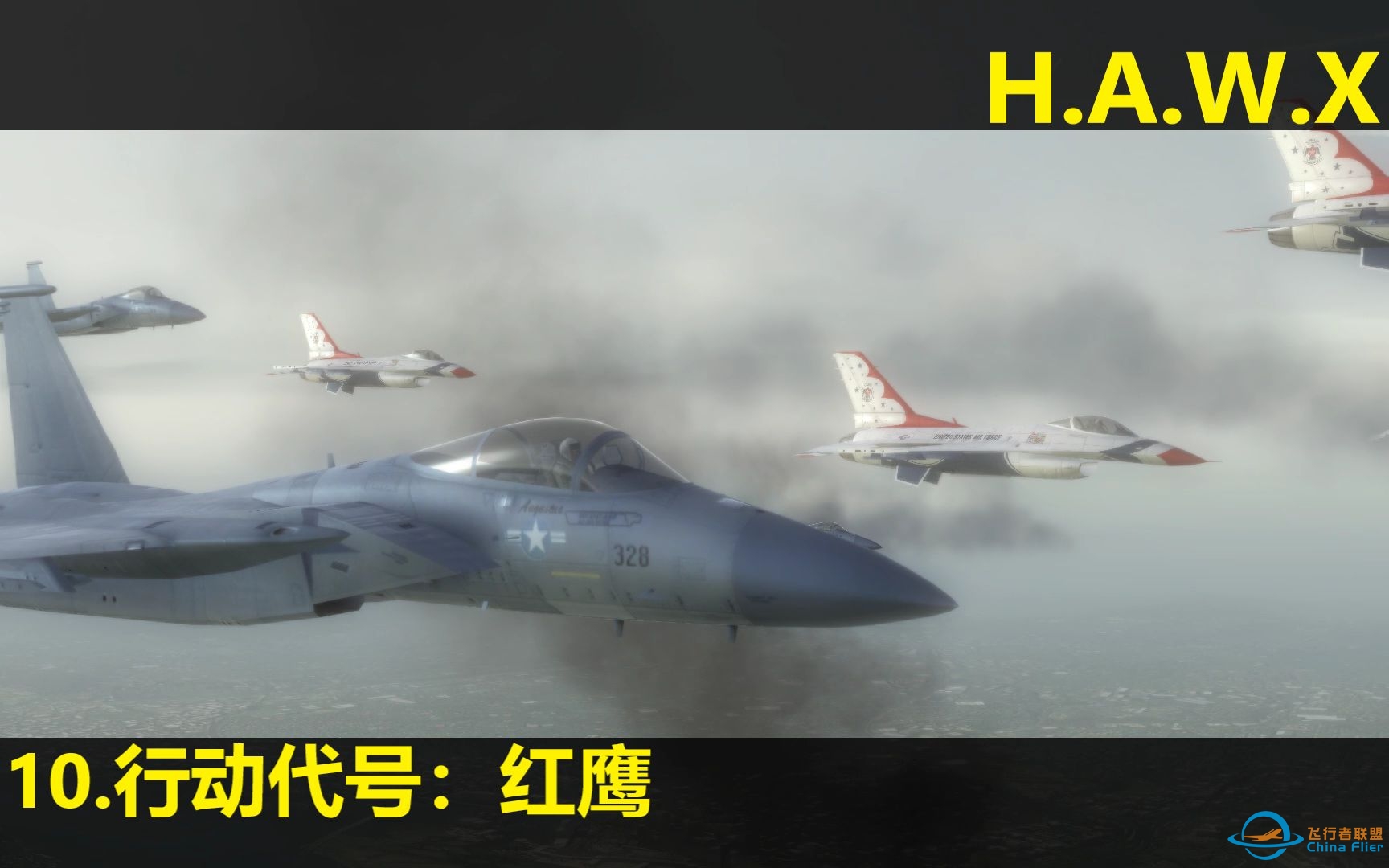 【汤姆克兰西 鹰击长空】最高难度通关流程 10-行动代号：红鹰-3776 