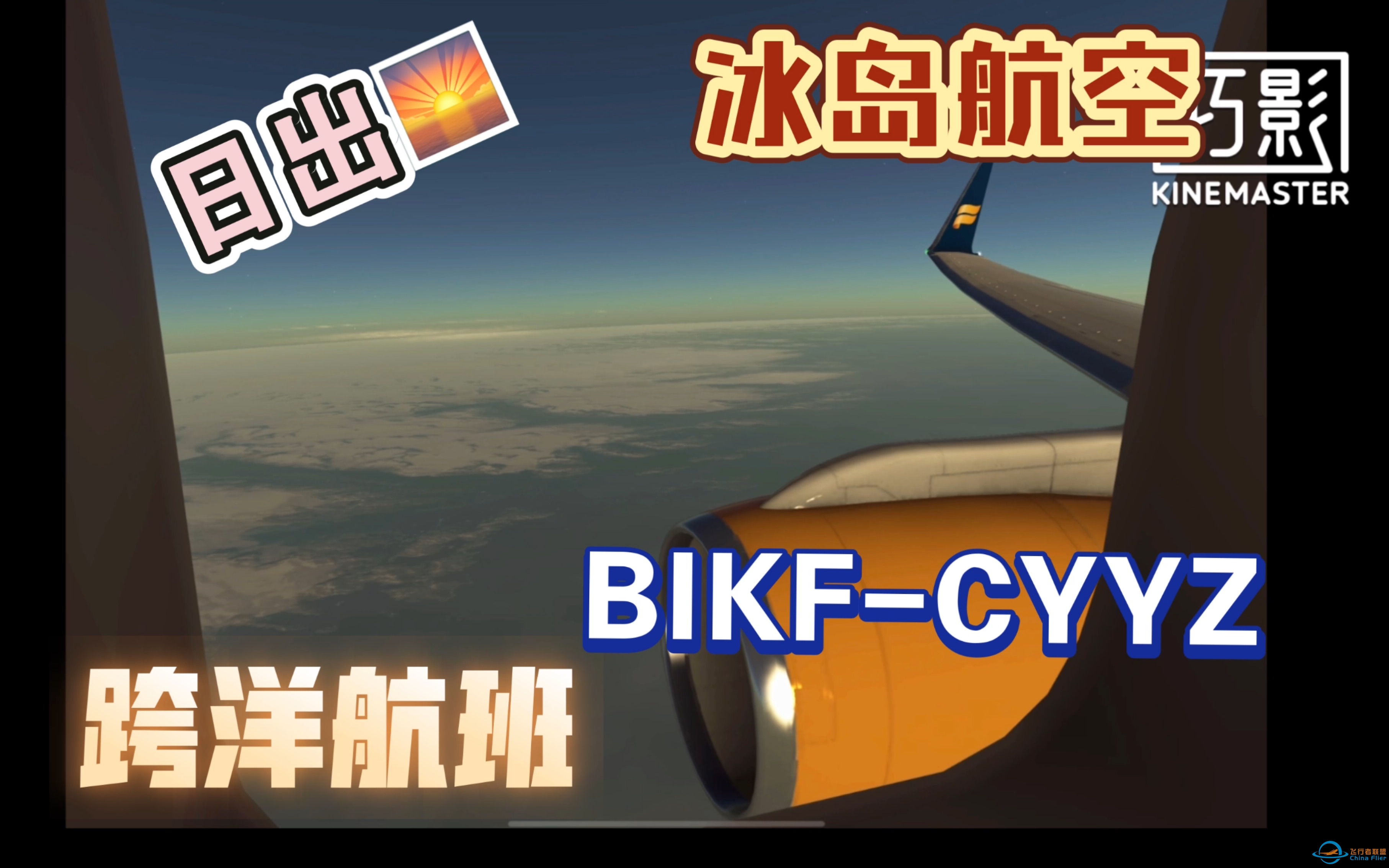 [Infinite Flight] 飞行纪录 雷克雅未克—多伦多（冰岛航空B752）with@StevenXu-7023 