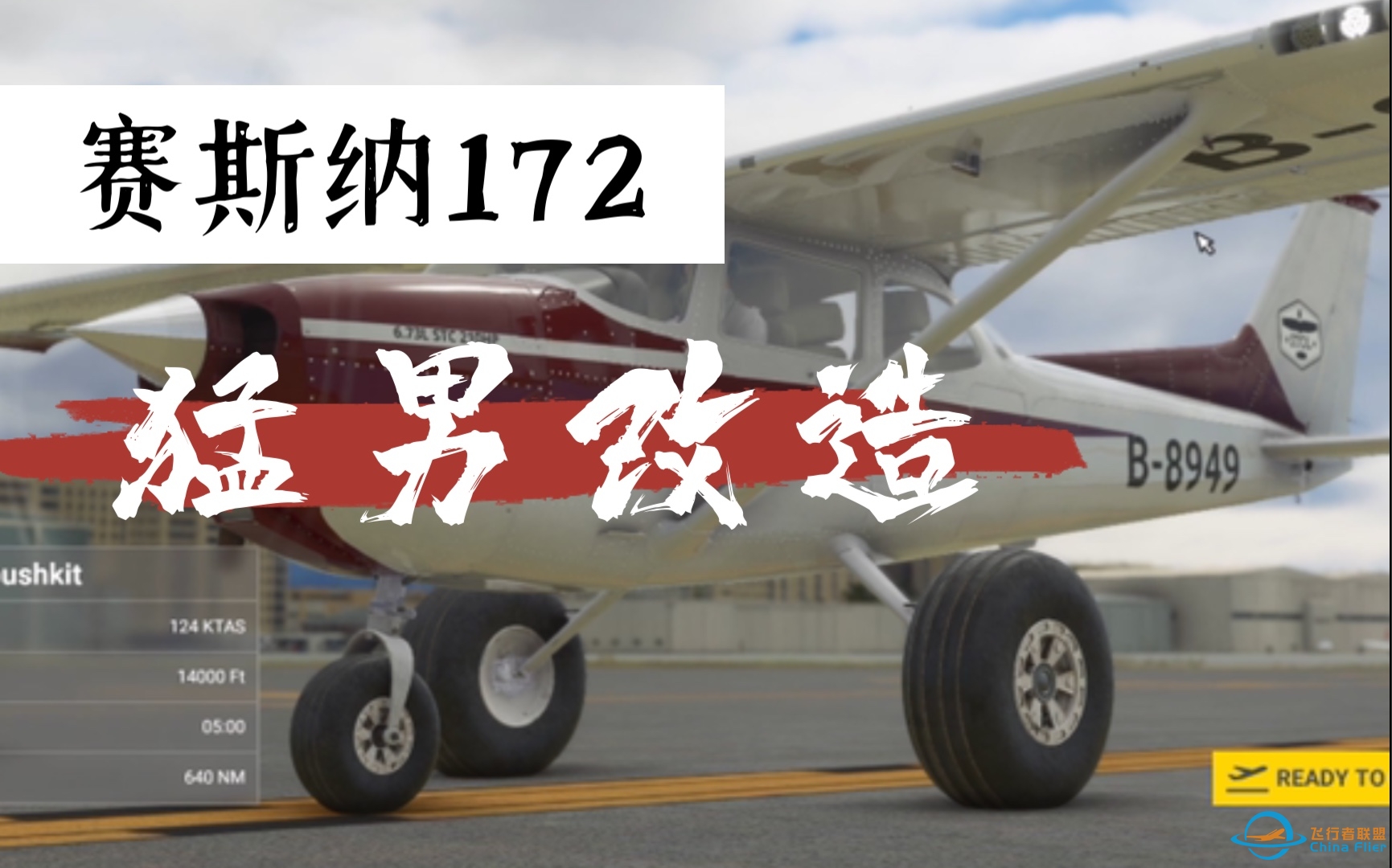 赛斯纳172暴力郊野飞行改造套件，加强stol能力，14G落地不摔机！-5571 