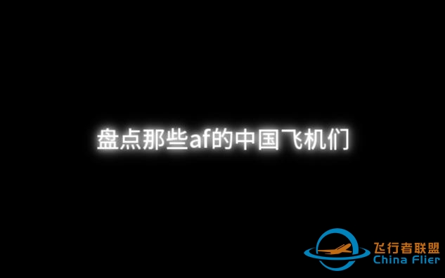 aerofly vs 现实， 盘点那些af中的中国飞机们-5460 