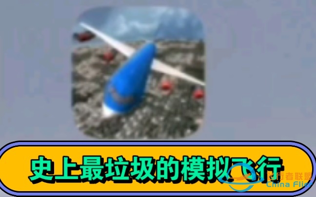 这是给人玩的飞行模拟？这绝对是全宇宙最垃圾的模飞（吐-839 