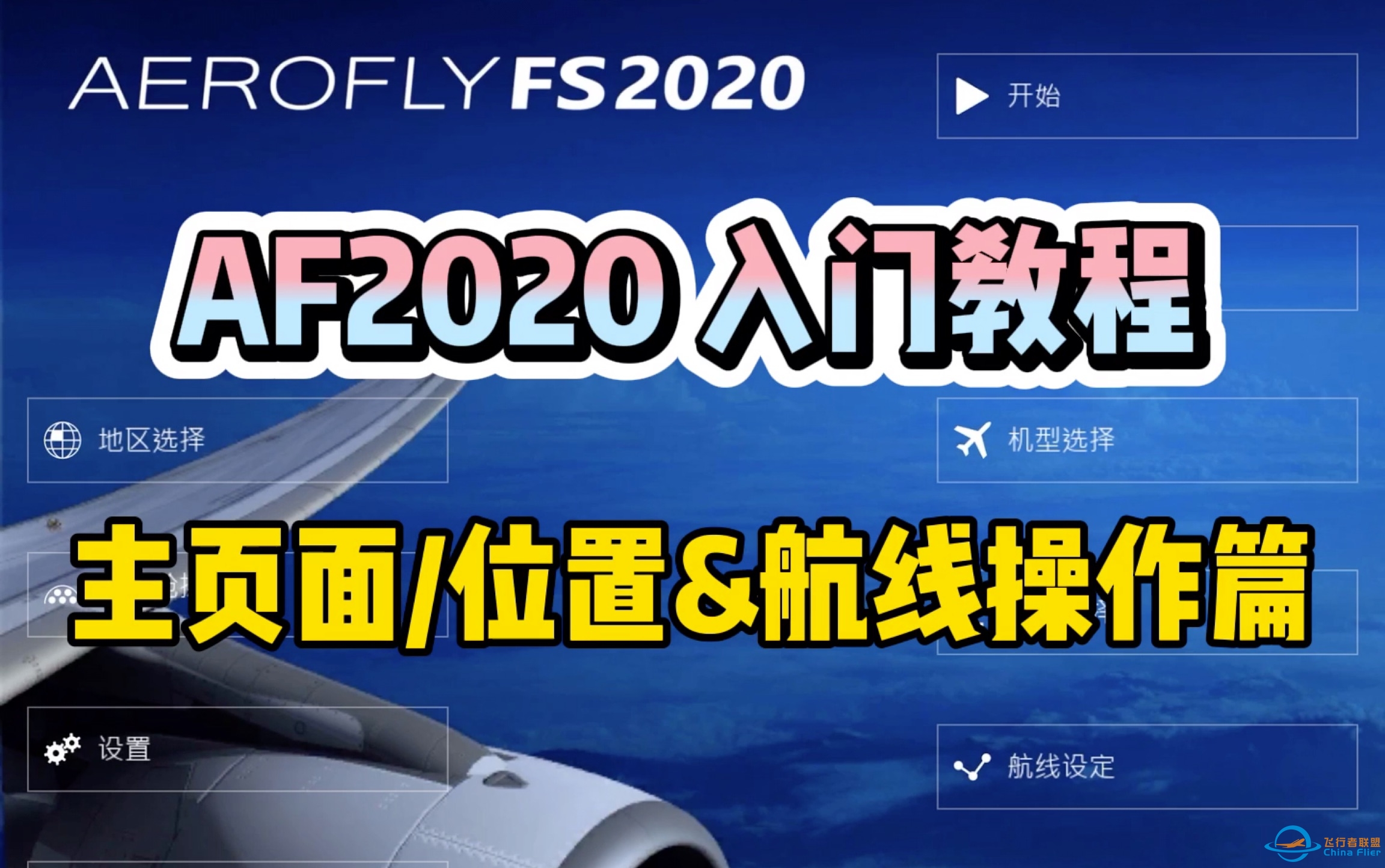 〖AF2020〗AF主页面超详细教程！「包教包会」航线/界面/设置/天气-8218 