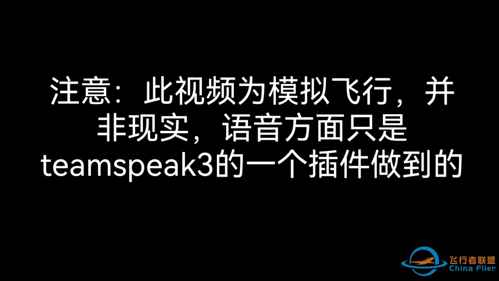 震惊，你敢信这是飞行模拟中出现的音效吗-4811 