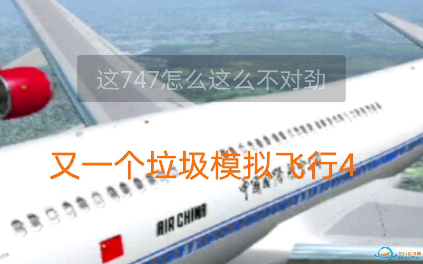 又一个垃圾飞行模拟4（别看简介）-390 