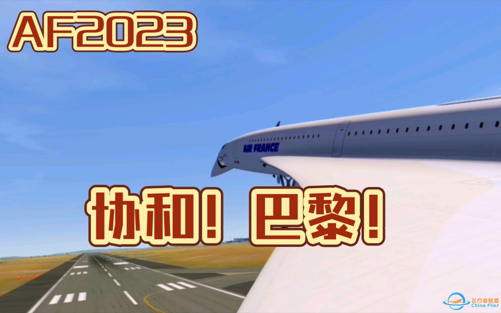 【AF2023】协和！巴黎！ - Aerofly Fs2023-7375 