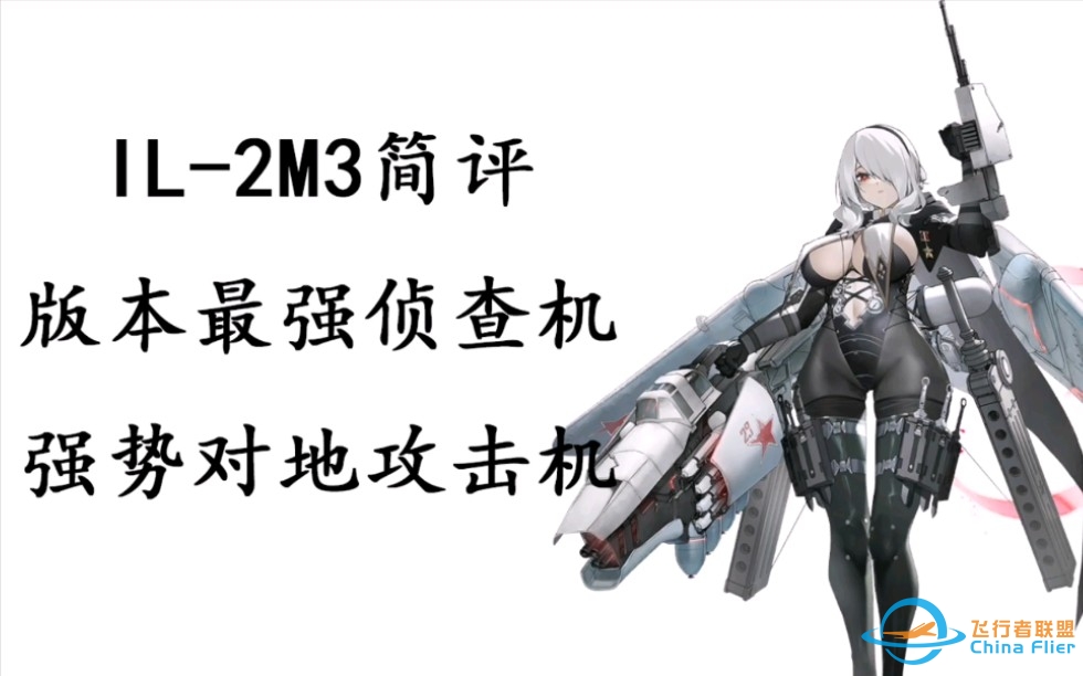 [金の灰烬战线DOLLS简评]IL-2M3——当下最强侦查机，强力输出攻击机-3157 