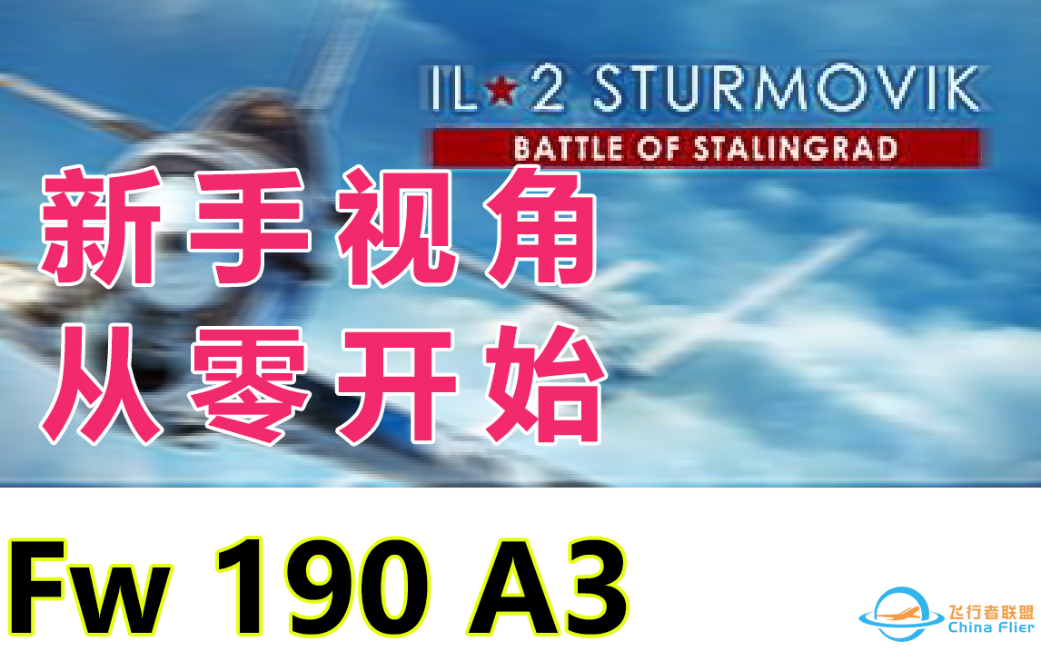 |IL-2 STURMOVIK|从零开始学空战-Day1-886 
