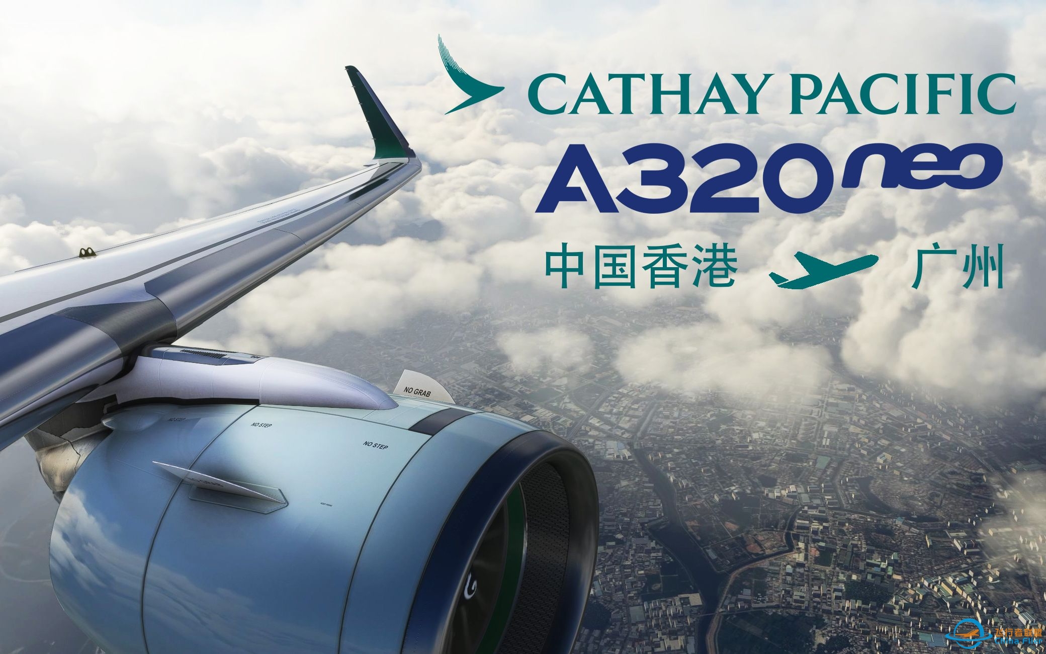 【微软飞行模拟2020】国泰航空 A320 来往中国香港至广州航班 （附机舱对话）-2146 