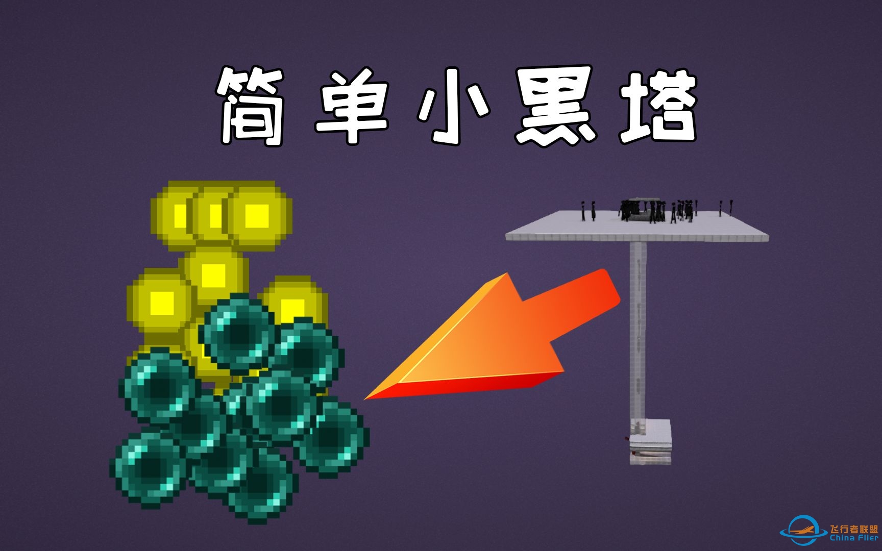 新手向逐步教程！很简单的小黑塔-超实用系列-Minecraft1.13+我的世界-393 
