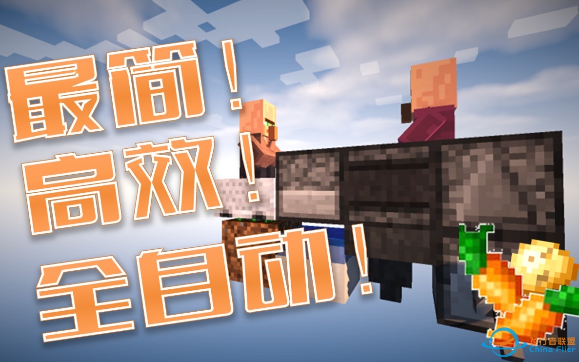 最简! 高效! 全自动! 史上最棒的骨粉农作物机☆MineCraft 1.13-2564 