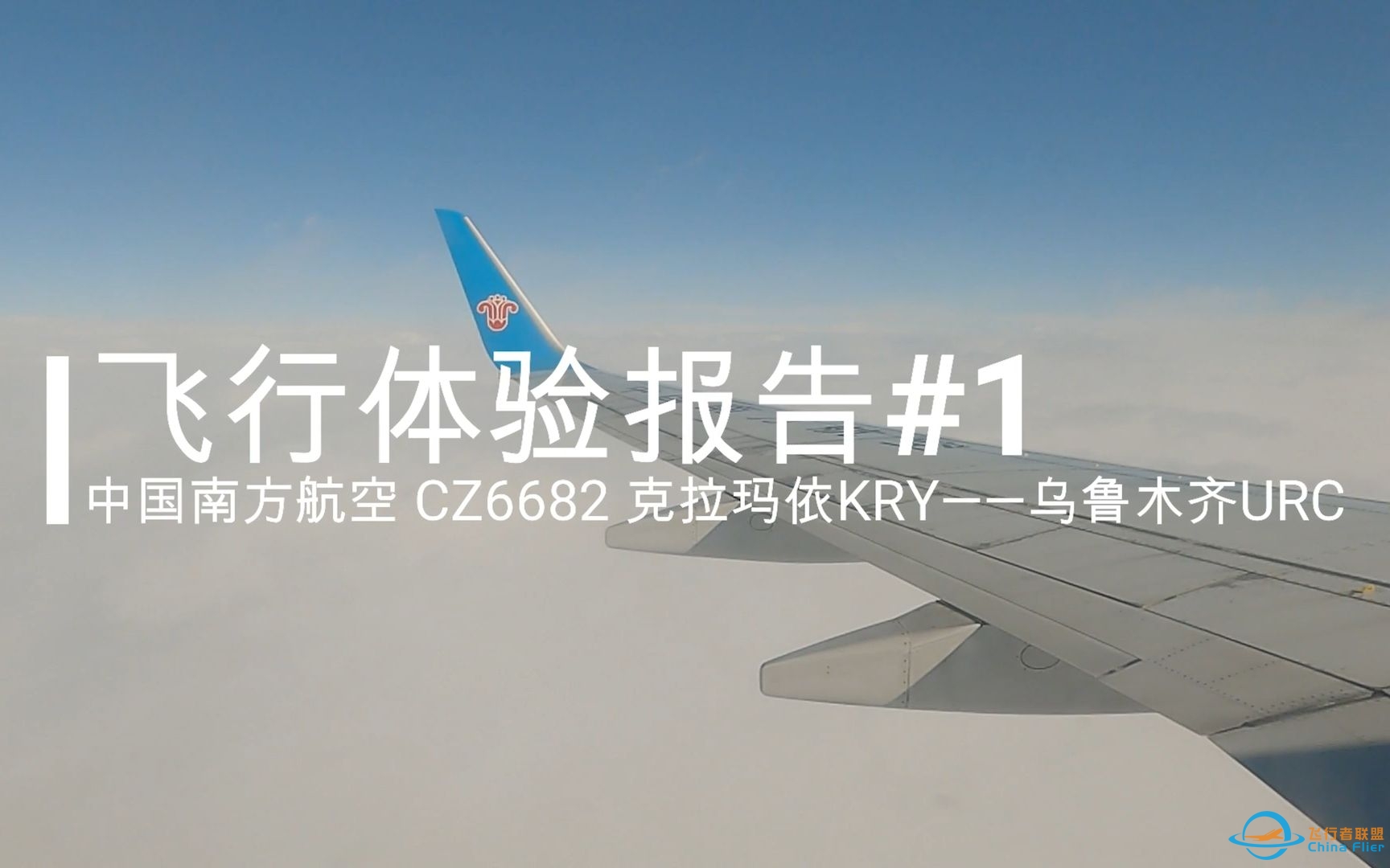【飞行体验报告#1】中国南方航空CZ6682 克拉玛依KRY——乌鲁木齐URC 经济舱飞行体验-9495 