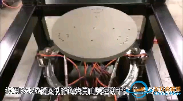 齿圈制作的六自由度运动平台（±720度旋转）-7488 