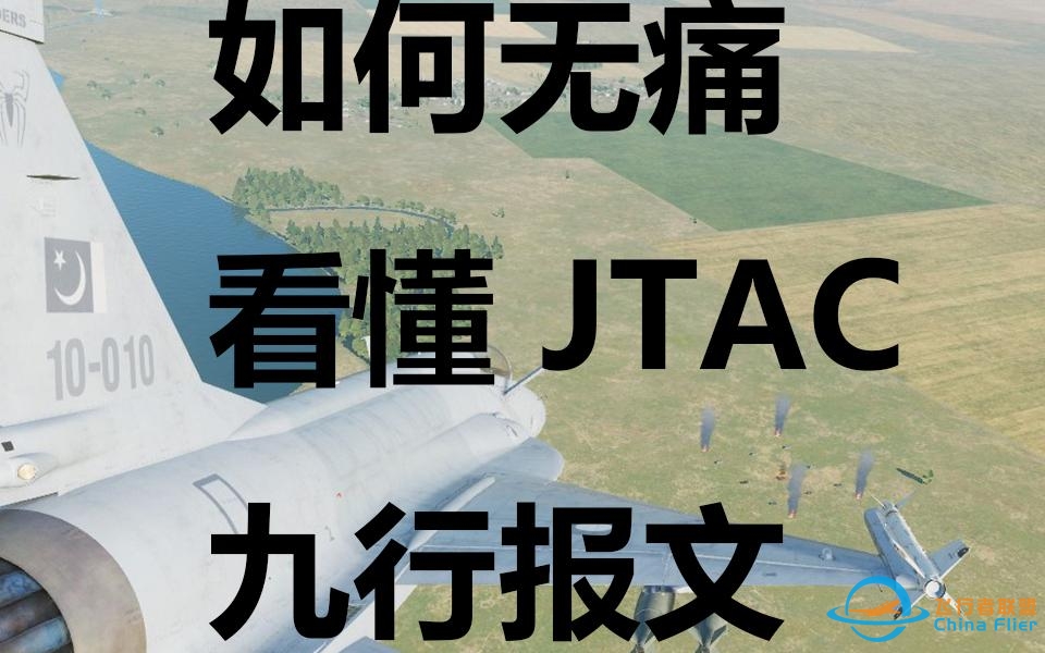 【DCS】查理杂谈：JTAC向您传达了什么信息？-9287 