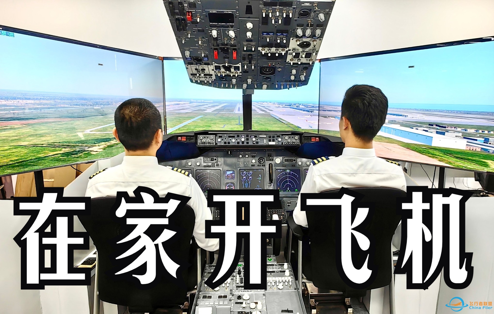 自己搭建一套飞行模拟驾驶舱，实现了儿时开飞机的梦想-6583 