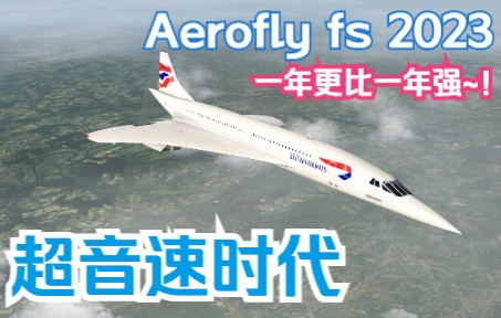 超音速时代！最新Aerofly 2023带着协和重磅来袭！2马赫跨大西洋的日子又回来了！-2735 
