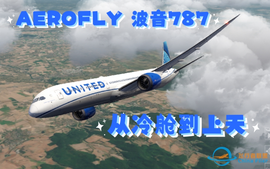 （Aerofly FS 2022）浅谈AF里的787该怎么飞 怎么设置CDU 怎么冷舱-418 