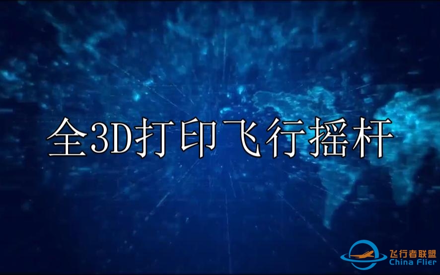高精度双霍尔3D打印全手工打造飞行摇杆-4575 