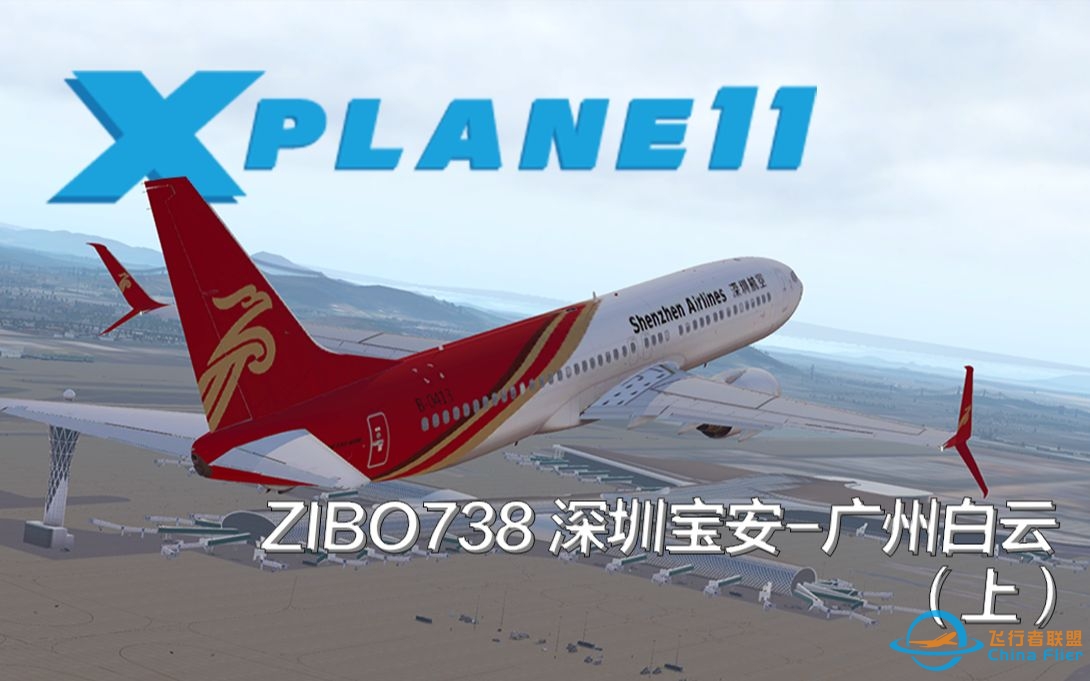 【X-Plane11】ZIBO737 深圳宝安-广州白云飞行（上）-8419 