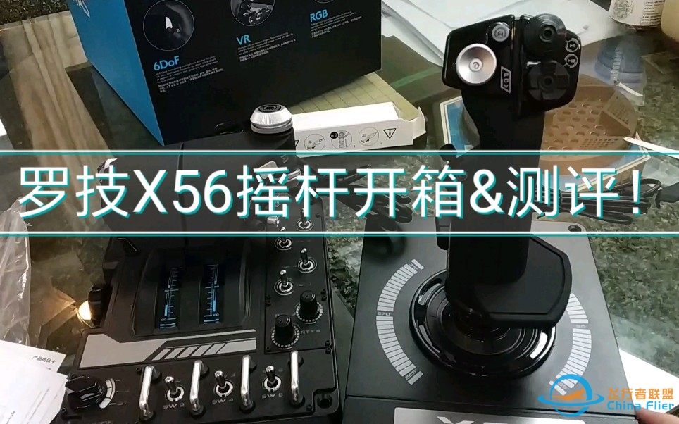罗技X56 HOTAS摇杆 开箱&amp;amp;测评    DCS玩家的第一个hotas摇杆！-3055 