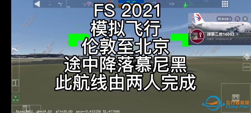 aerofly FS 2021 飞行模拟 伦敦至北京，此航线为两人完成。（注意：我目前是不定期更新的，群中的昵称均为 抖 音 用户名称）-9746 