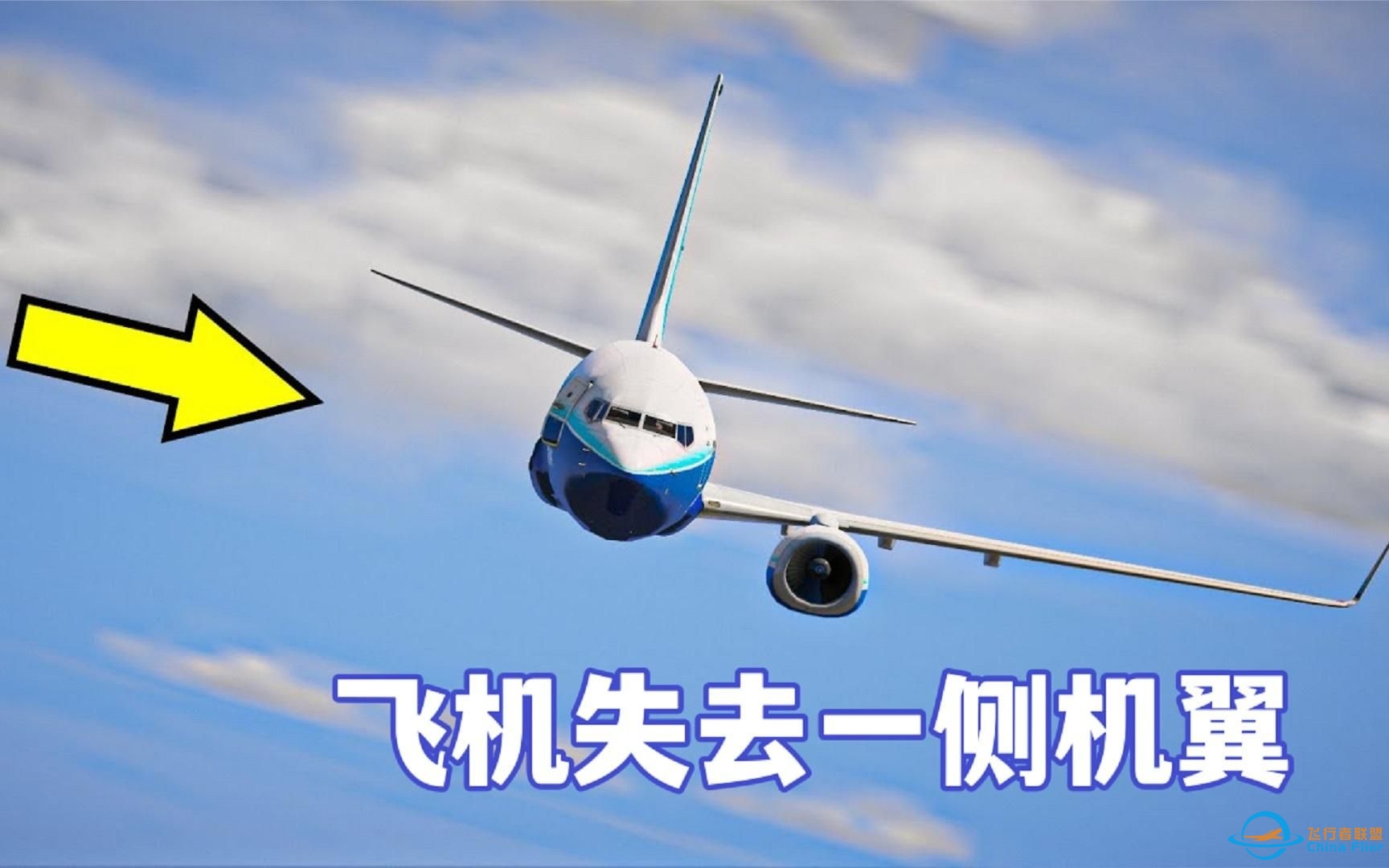 模拟器：飞机失去一边的机翼，竟然还能在空中飞行，过程惊险-1743 