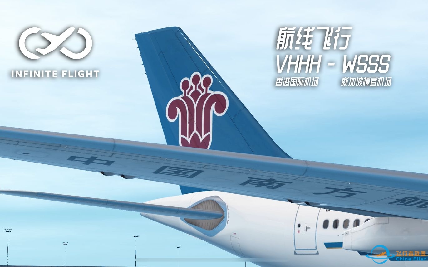 VHHH-WSSS 南航A330航线飞行（香港国际—新加坡樟宜）无限飞行 InfiniteFlight 联机飞行 [IF]-6325 