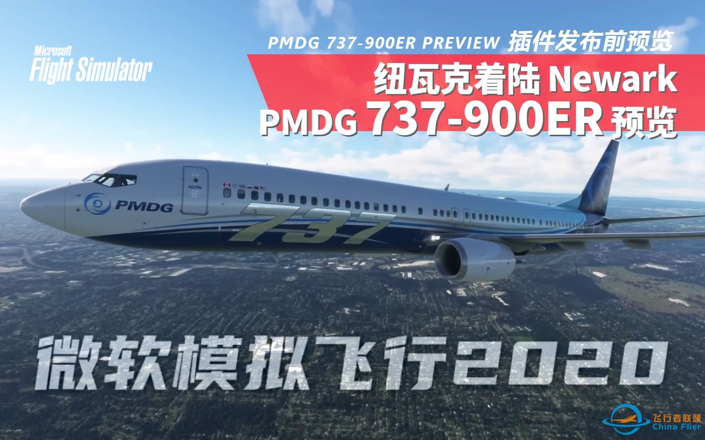 【机模预览】PMDG 737-900ER 发布前预览 PREVIEW - Landing at DDs new Newark - Real 737 Pilot-9042 