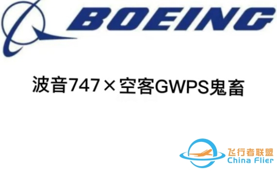 [波音747×空客GWPS鬼畜]    逮虾机！-851 
