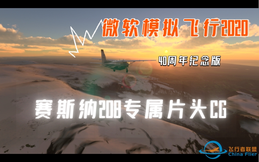 【微软飞行模拟2020】40周年纪念版（赛斯纳208B专属片头CG）-9832 