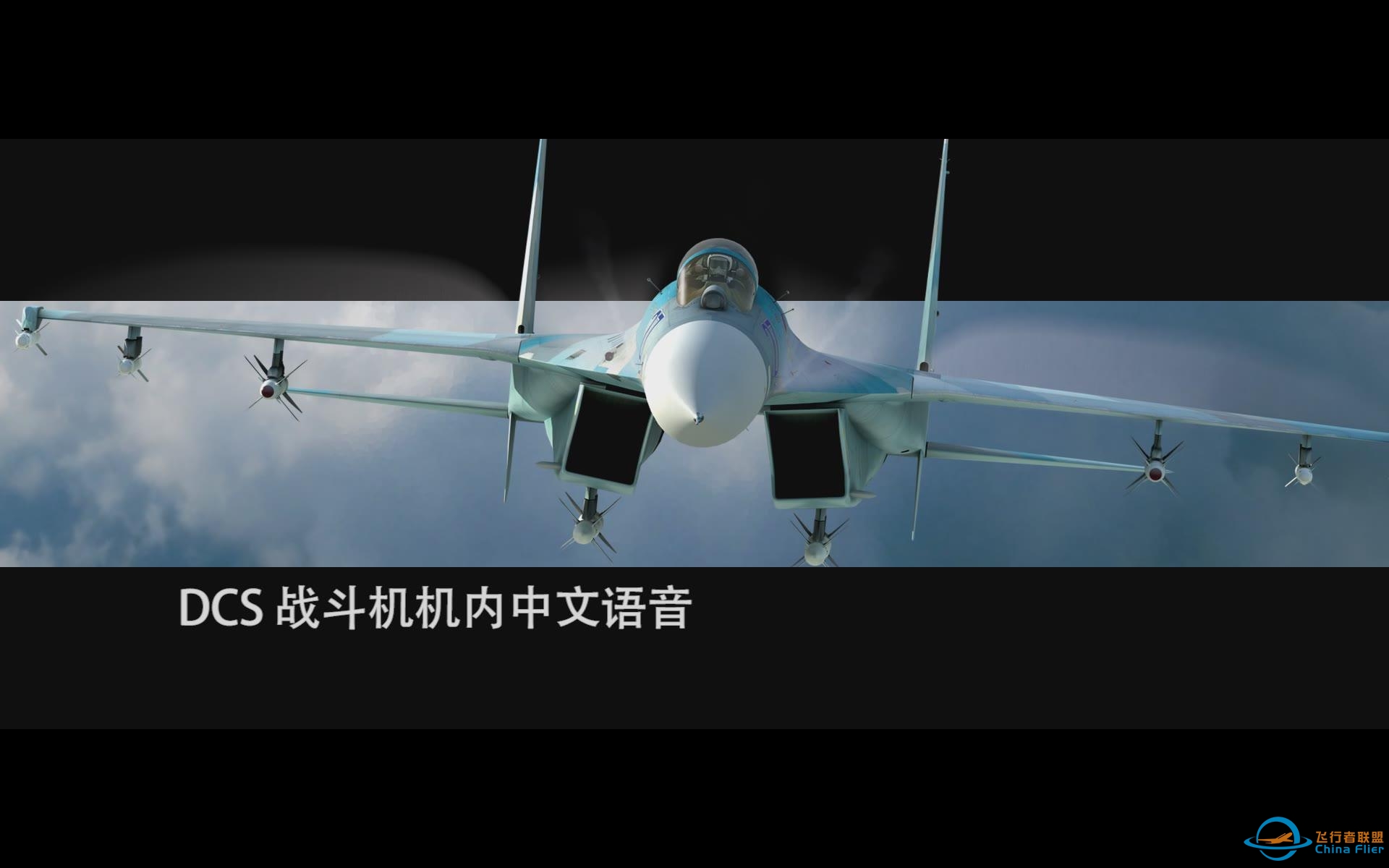中国飞机机内语音 来自DCS World-6217 