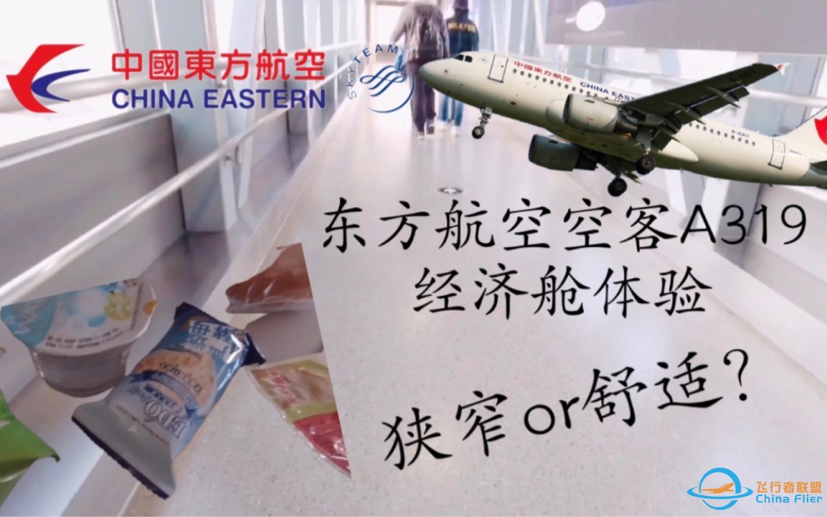 东航空客A319  狭小难受or宽敞舒适？ 充满惊喜的东航A319飞行体验：西安咸阳-三亚凤凰【Flight Vlog】-1185 