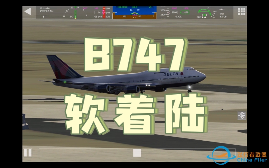 【aerofly fs 2023】B747的软着陆-818 