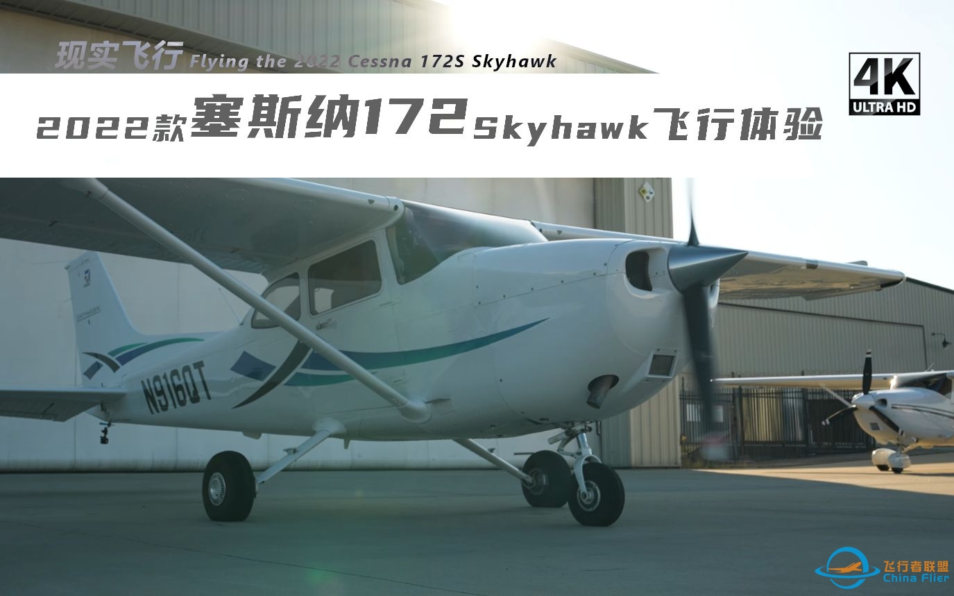 【飞行体验】2022款 塞斯纳172S飞行  Flying the 2022 Cessna 172S Skyhawk-6707 