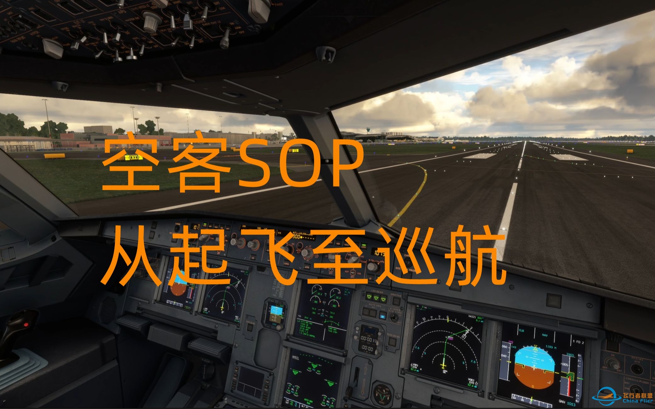 【慎入！】起飞至巡航 | 模拟飞行FENIX A320 SOP教程第四期-298 