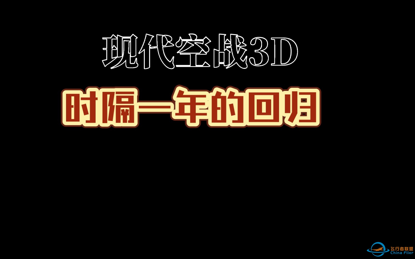 现代空战3D，时隔一年的回归-9489 
