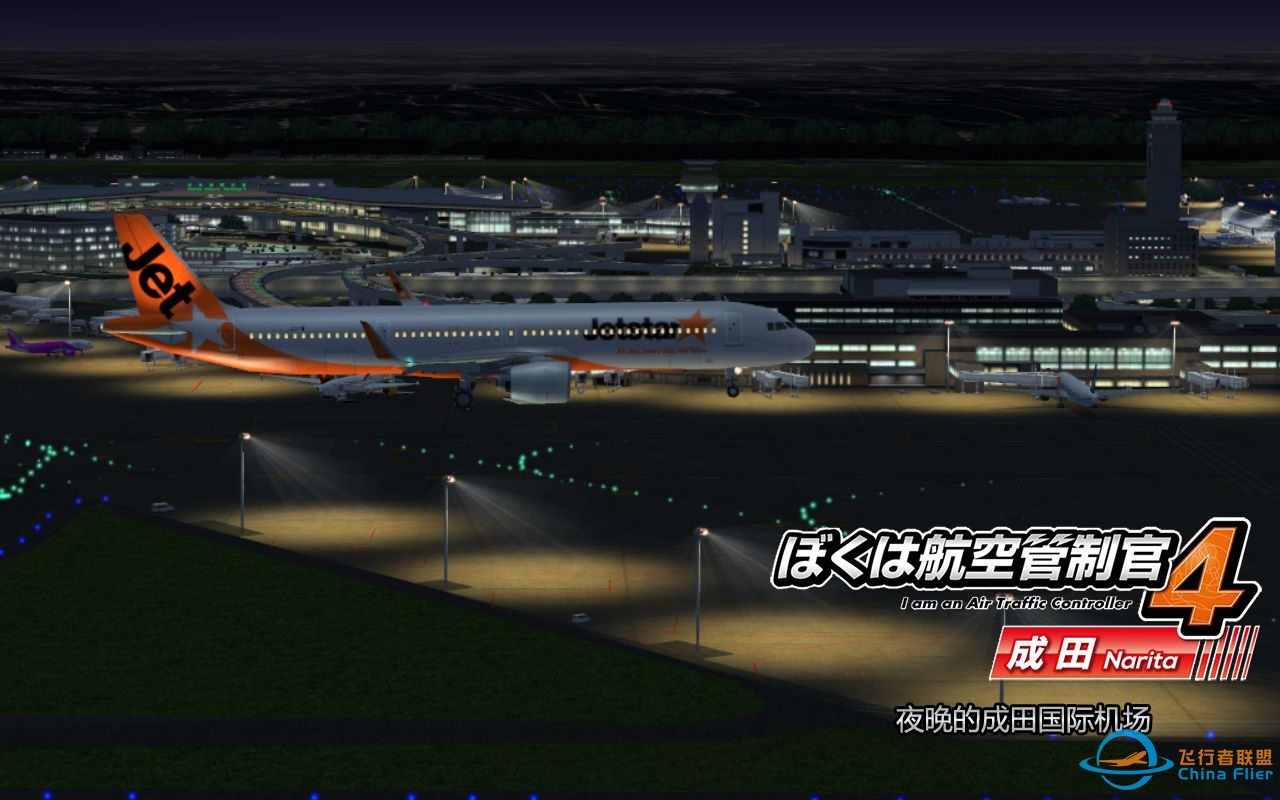 我是航空管制官4 成田 Stage04 夜晚的成田国际机场-61 