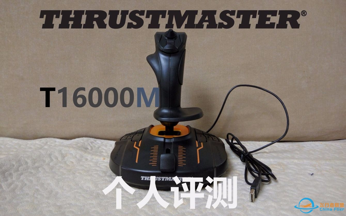 【个人评测】T16000M 飞行摇杆（THRUSTMASTER 图马斯特）-5609 