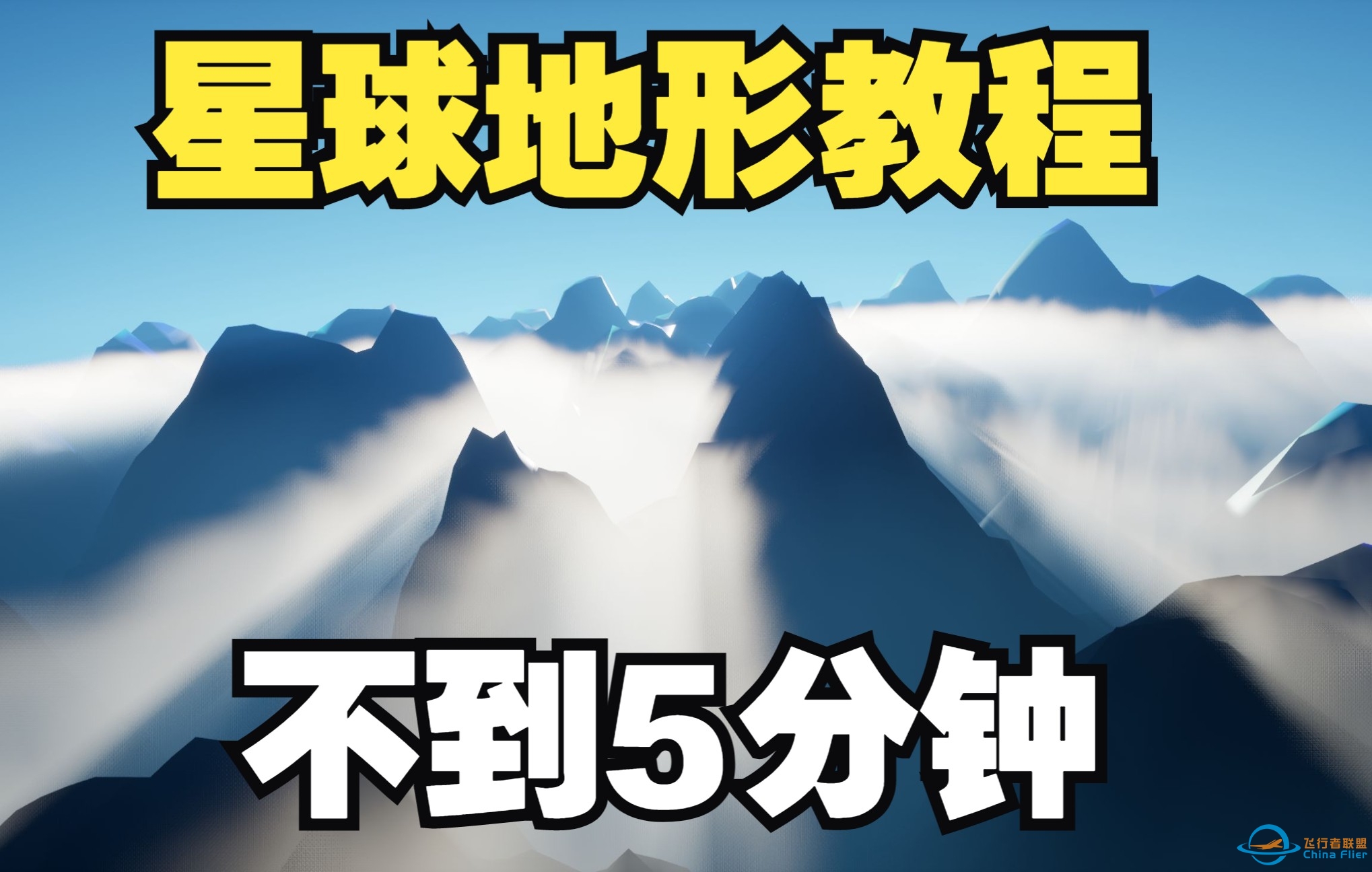 [虚幻4教程] 星球地形教程！教你在5分钟内制作星际公民、坎巴拉太空计划的星球地形系统-5249 