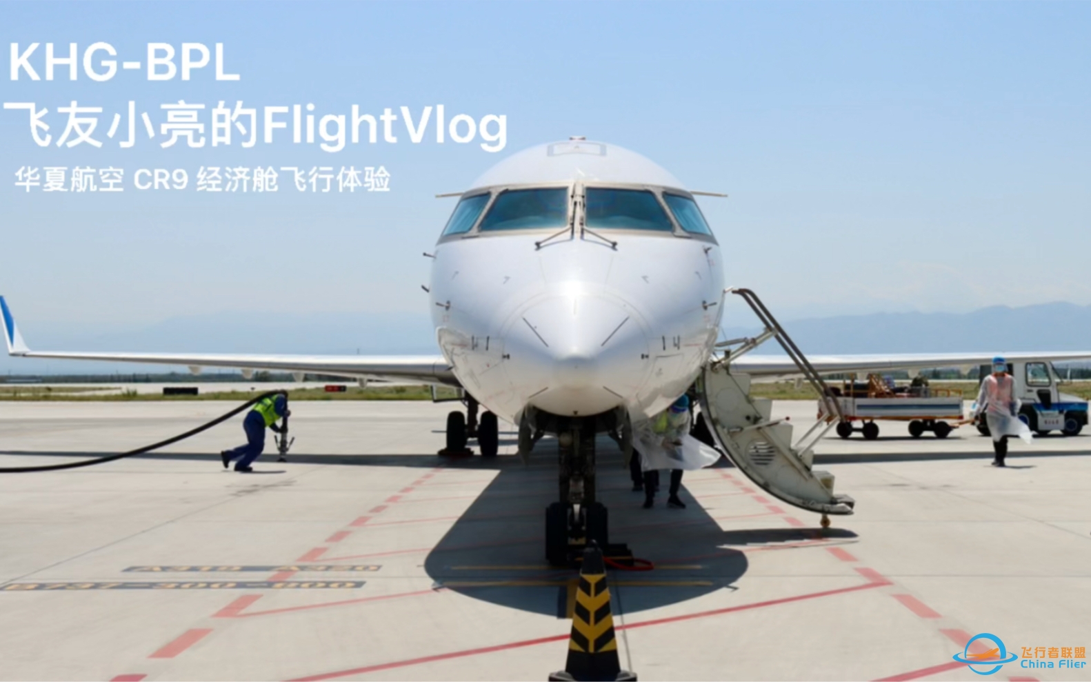 【Flight Vlog】华夏航空CRJ900经济舱飞行体验-6986 
