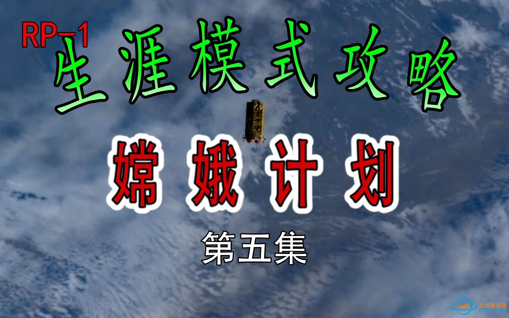 【坎巴拉太空计划】嫦娥计划 (1957-1958)【真实太阳系RSS/RP1/KSP生涯模式】-8246 
