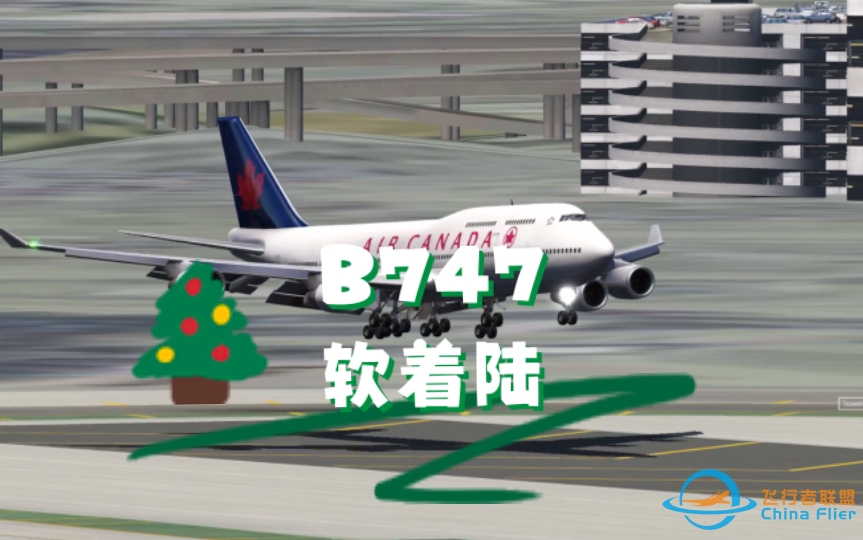 【aerofly fs 2023】747软着陆KSFO-9640 